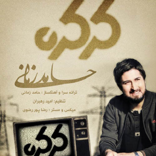 دانلود آهنگ کرکره